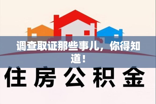 崇义调查取证那些事儿，你得知道！
