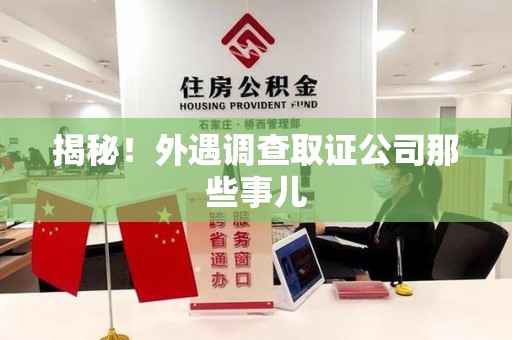 崇义揭秘！外遇调查取证公司那些事儿