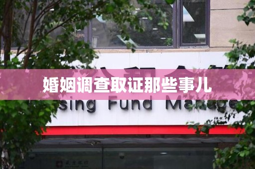 崇义婚姻调查取证那些事儿