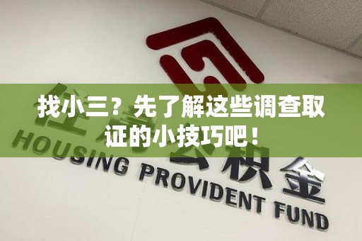 崇义找小三？先了解这些调查取证的小技巧吧！