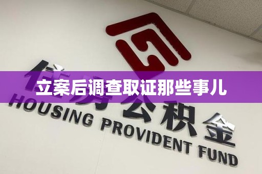 崇义立案后调查取证那些事儿