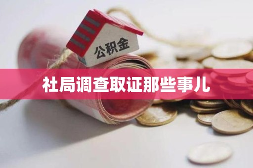 崇义社局调查取证那些事儿