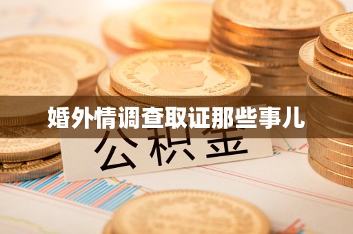 崇义婚外情调查取证那些事儿