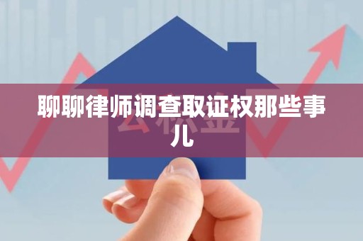 崇义聊聊律师调查取证权那些事儿