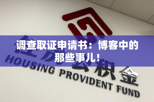 崇义调查取证申请书：博客中的那些事儿！