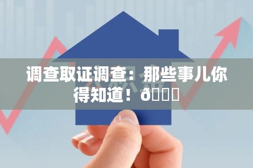 崇义调查取证调查：那些事儿你得知道！😎
