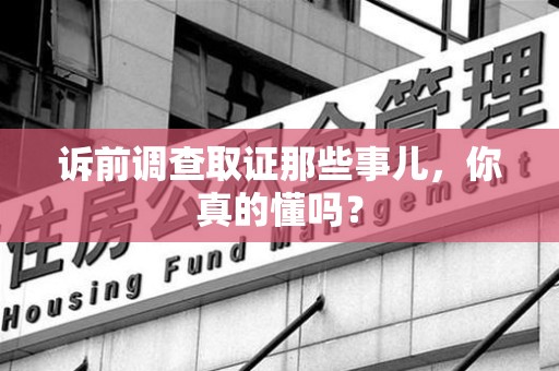 崇义诉前调查取证那些事儿,你真的懂吗? 崇义诉前调查取证那些事儿,你真的懂吗?