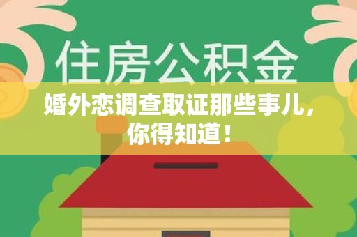 崇义婚外恋调查取证那些事儿，你得知道！