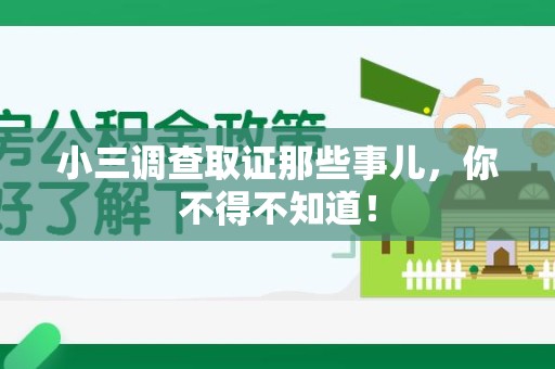 崇义小三调查取证那些事儿，你不得不知道！