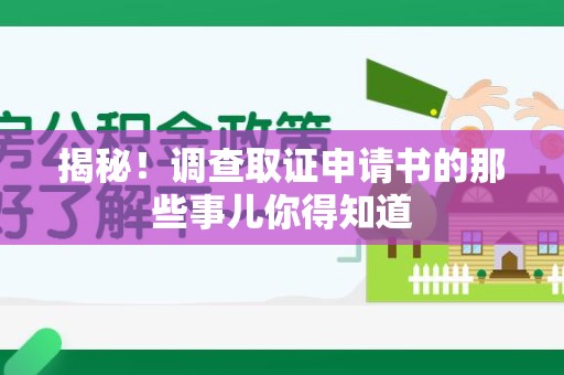 崇义揭秘！调查取证申请书的那些事儿你得知道