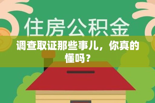 崇义调查取证那些事儿，你真的懂吗？