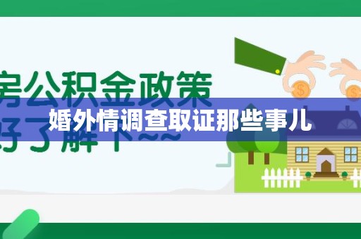 崇义婚外情调查取证那些事儿
