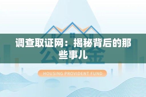 崇义调查取证网：揭秘背后的那些事儿