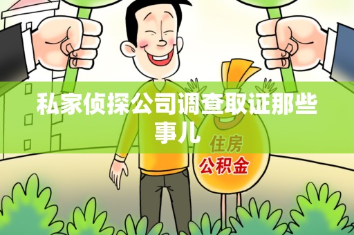 崇义私家侦探公司调查取证那些事儿