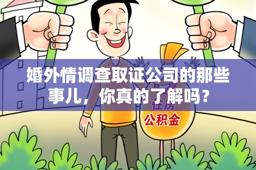 崇义婚外情调查取证公司的那些事儿，你真的了解吗？
