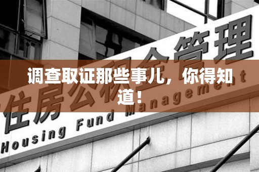 崇义调查取证那些事儿，你得知道！