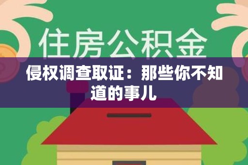 崇义侵权调查取证：那些你不知道的事儿