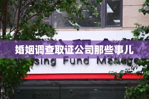崇义婚姻调查取证公司那些事儿
