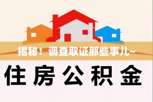 崇义揭秘！调查取证那些事儿~