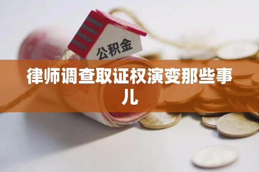 崇义律师调查取证权演变那些事儿
