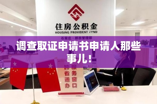 崇义调查取证申请书申请人那些事儿！