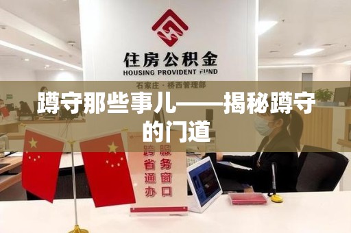 崇义蹲守那些事儿——揭秘蹲守的门道