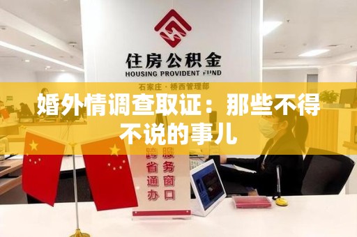 崇义婚外情调查取证：那些不得不说的事儿