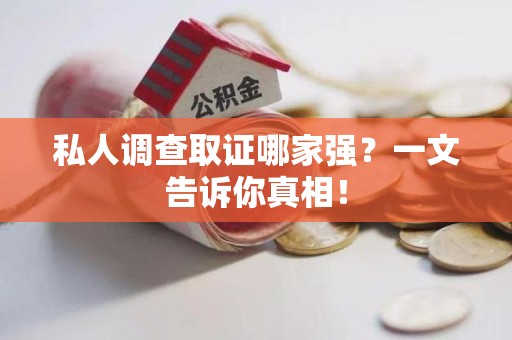 崇义私人调查取证哪家强？一文告诉你真相！
