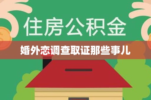 崇义婚外恋调查取证那些事儿