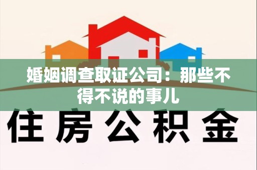 崇义婚姻调查取证公司：那些不得不说的事儿