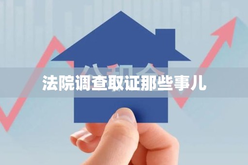崇义法院调查取证那些事儿