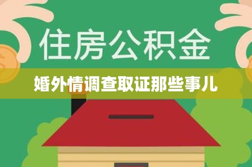 崇义婚外情调查取证那些事儿