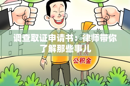 崇义调查取证申请书：律师带你了解那些事儿