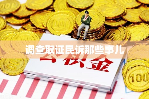 崇义调查取证民诉那些事儿