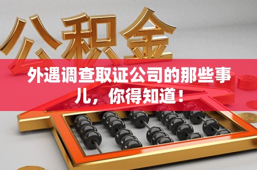 崇义外遇调查取证公司的那些事儿，你得知道！