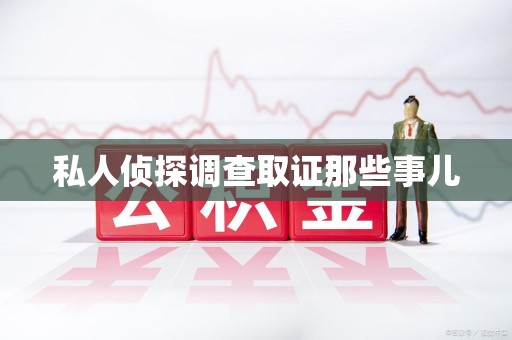崇义私人侦探调查取证那些事儿