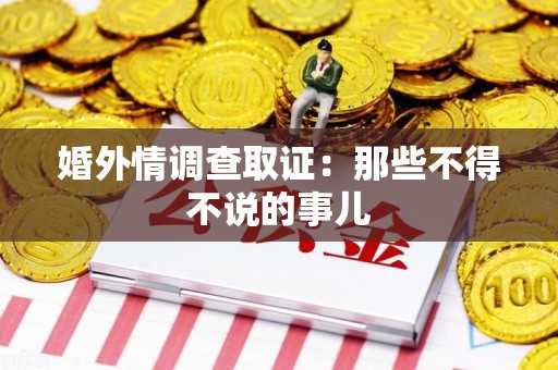 崇义婚外情调查取证：那些不得不说的事儿