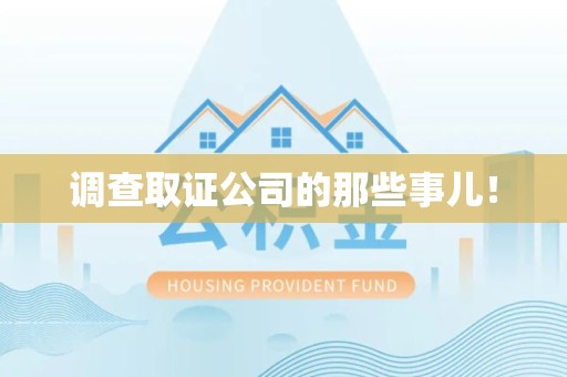崇义调查取证公司的那些事儿！