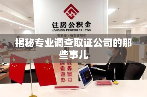 崇义揭秘专业调查取证公司的那些事儿