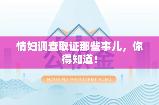 崇义情妇调查取证那些事儿，你得知道！
