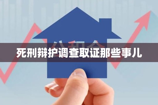 崇义死刑辩护调查取证那些事儿