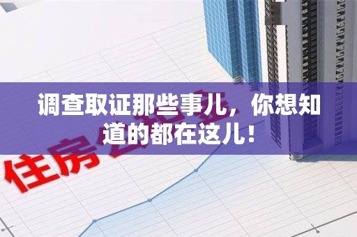 崇义调查取证那些事儿，你想知道的都在这儿！