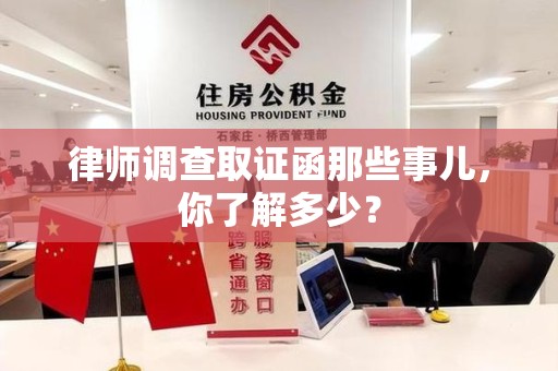 崇义律师调查取证函那些事儿，你了解多少？