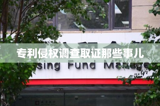 崇义专利侵权调查取证那些事儿