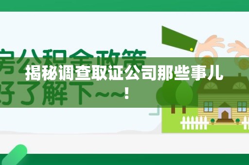 崇义揭秘调查取证公司那些事儿！
