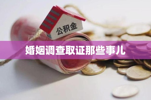 崇义婚姻调查取证那些事儿