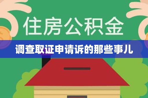 崇义调查取证申请诉的那些事儿