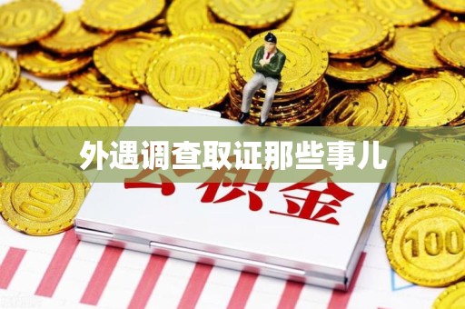崇义外遇调查取证那些事儿