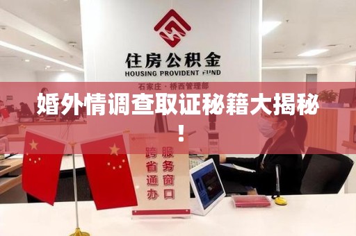 崇义婚外情调查取证秘籍大揭秘！