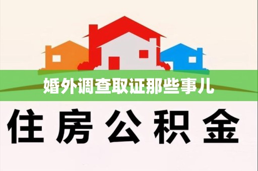 崇义婚外调查取证那些事儿
